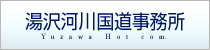 湯沢河川国道事務所