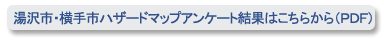 湯沢市災害ハザードマップアンケート結果はこちら（PDF）