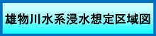 雄物川水系洪水浸水想定区域図