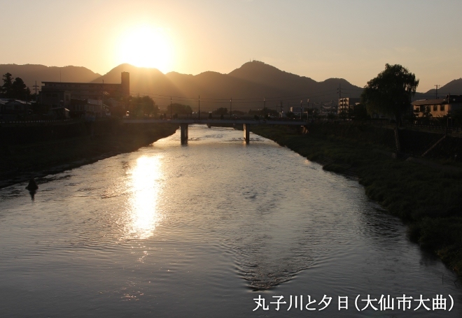 丸子川と夕日（大仙市大曲）