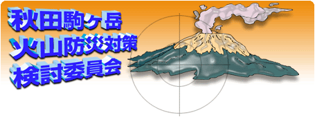 秋田駒ヶ岳火山防災対策検討委員会