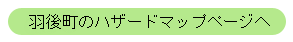 羽後町のハザードマップページへ