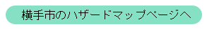 横手市のハザードマップページへ