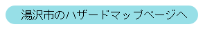 湯沢市のハザードマップページへ