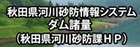 秋田県河川砂防課ＨＰ