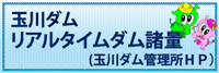 玉川ダム管理所ＨＰ