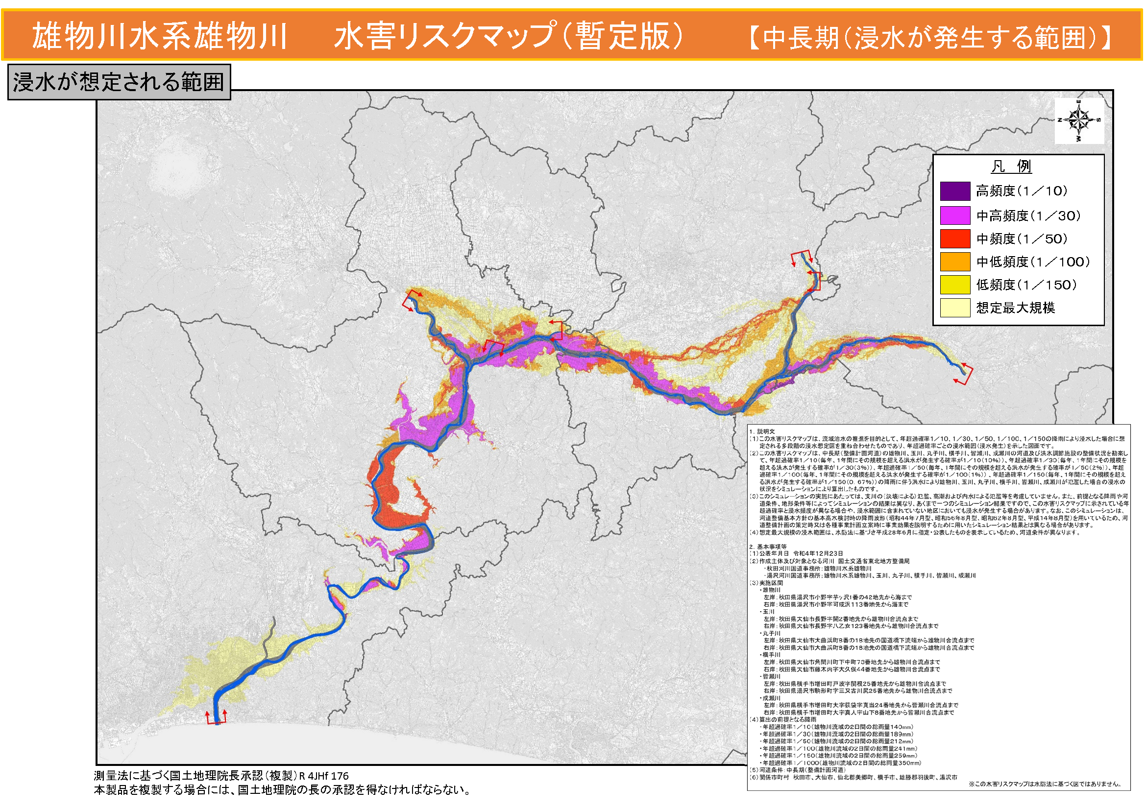 雄物川水系雄物川　水害リスクマップ（暫定版）　【中長期（浸水が発生する範囲）】