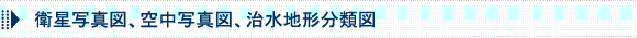 衛星写真図、空中写真図、治水地形分類図
