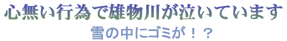 心無い行為で雄物川が泣いています