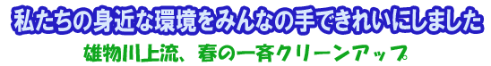 私たちの身近な環境をみんなの手できれいにしました