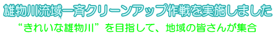 雄物川流域一斉クリーンアップ作戦を実施しました