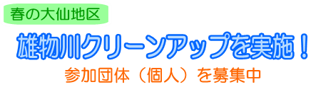 春の大仙地区　雄物川クリーンアップを実施！～参加団体（個人）を募集中～