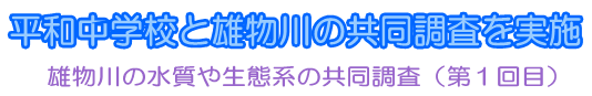 平和中学校と雄物川の共同調査を実施