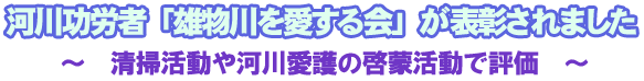 河川功労者「雄物川を愛する会」が表彰されました～清掃活動や河川愛護の啓蒙活動で評価～