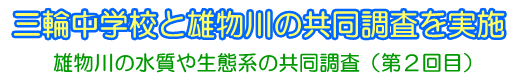 三輪中学校と雄物川の共同調査を実施