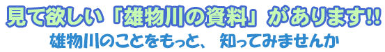 見て欲しい「雄物川の資料」があります！！