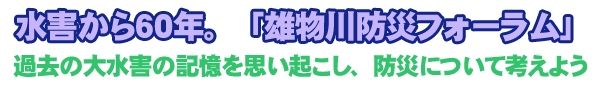 大水害から６０年。「雄物川防災フォーラム」