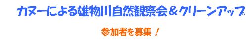 カヌーによる雄物川自然観察会&クリーンアップ～参加者を募集～