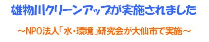 雄物川クリーンアップが実施されました～NPO法人「水・環境」研究会が大仙市で実施～