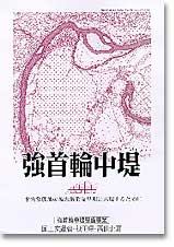 強首輪中堤　水害常襲地の被害解消を早期に実現するために