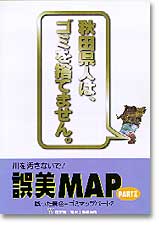 誤美MAP PART2　誤った景色 - ゴミマップパート2