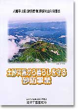 土砂災害から暮らしを守る砂防事業
