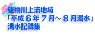 雄物川上流地域「平成6年7月～8月渇水」渇水記録集