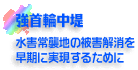 強首輪中堤　水害常襲地の被害解消を早期に実現するために