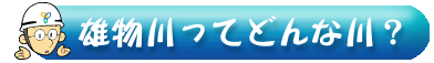 雄物川ってどんな川？