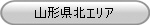 山形県北エリア