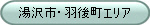 湯沢市・羽後町エリア