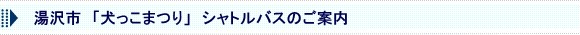湯沢市「犬っこまつり」シャトルバスのご案内