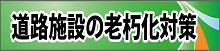 道路施設の老朽化対策