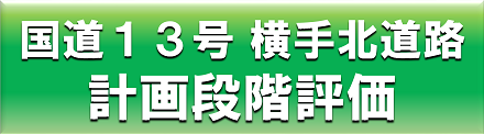 国道１３号　横手北道路　計画段階評価