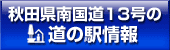 秋田県南国道13号の道の駅情報