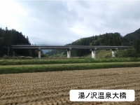 湯ノ沢温泉大橋