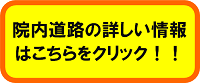 院内道路の詳しい情報はこちら