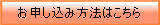 お申し込み方法はこちら