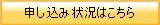 申し込み状況はこちら