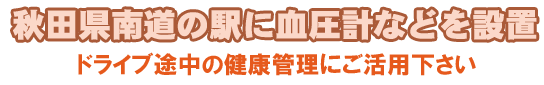 秋田県南道の駅に血圧計を設置