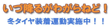 いづ降るがわがらねど！　冬タイヤ装着運動実施中