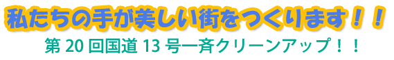 私たちの手が美しい街をつくります！！