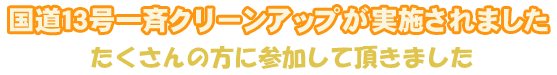 国道１３号一斉クリーンアップが実施されました