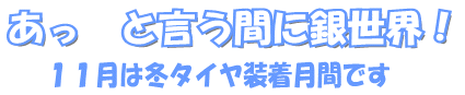 あっと言う間に銀世界！１１月は冬タイヤ装着月間です