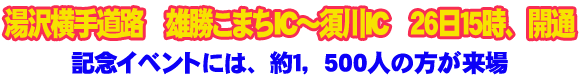 湯沢横手道路　雄勝こまちIC～須川IC　２６日１５時、開通