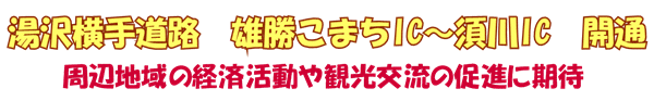 湯沢横手道路　雄勝こまち　開通