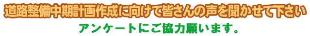 道路整備中期計画作成に向けて皆さんの声を聞かせてください