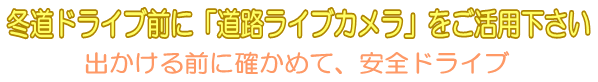 冬道ドライブ前に「道路ライブカメラ」をご活用下さい～出かける前に確かめて、安全ドライブ～