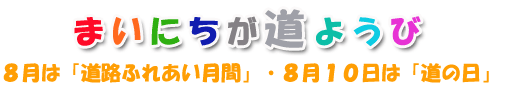 まいにちが道ようび