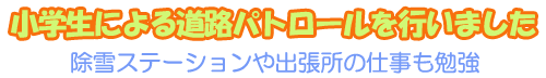 小学生による道路パトロールを行いました